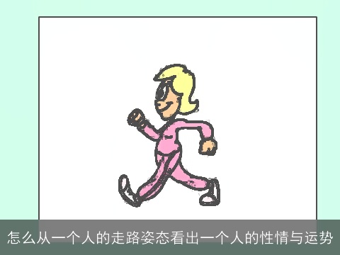 怎么从一个人的走路姿态看出一个人的性情与运势