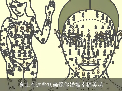 身上有这些痣确保你婚姻幸福美满