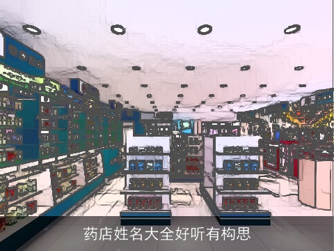 药店姓名大全好听有构思