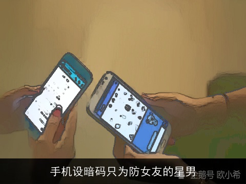 手机设暗码只为防女友的星男