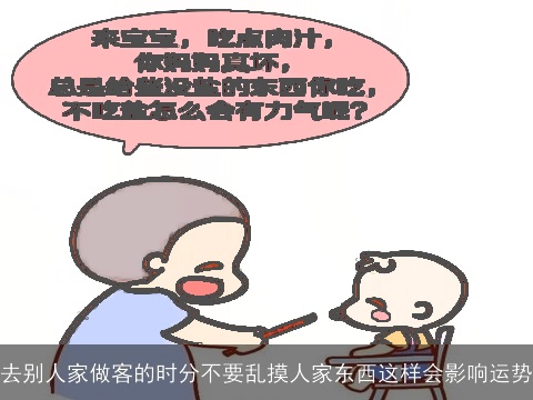 去别人家做客的时分不要乱摸人家东西这样会影响运势