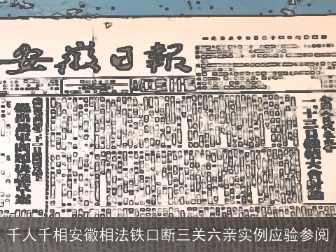 千人千相安徽相法铁口断三关六亲实例应验参阅