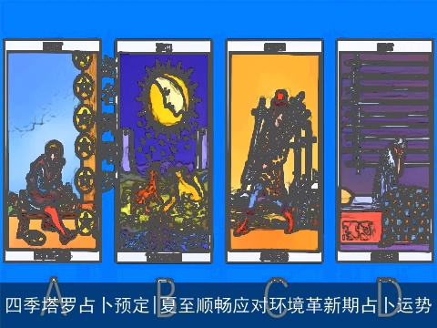 四季塔罗占卜预定|夏至顺畅应对环境革新期占卜运势