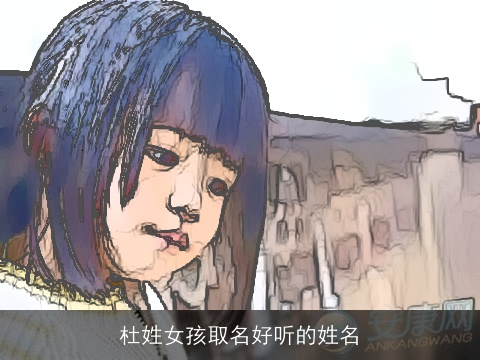 杜姓女孩取名好听的姓名