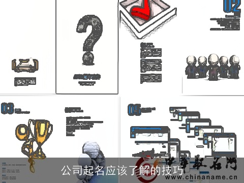 公司起名应该了解的技巧