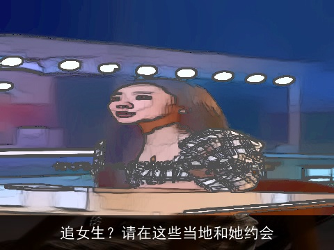 追女生？请在这些当地和她约会
