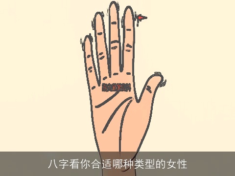 八字看你合适哪种类型的女性