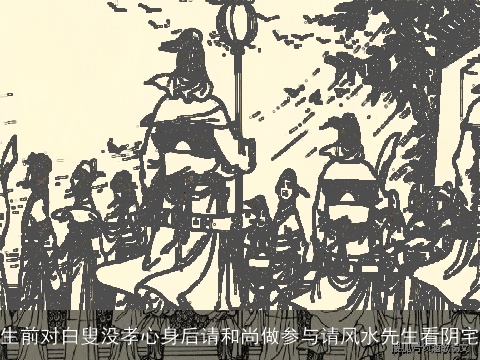 生前对白叟没孝心身后请和尚做参与请风水先生看阴宅