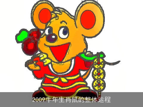 2009牛年生肖鼠的整体运程