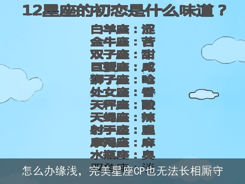 怎么办缘浅，完美星座CP也无法长相厮守