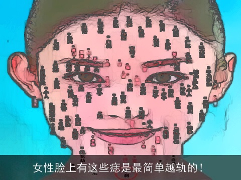 女性脸上有这些痣是最简单越轨的！