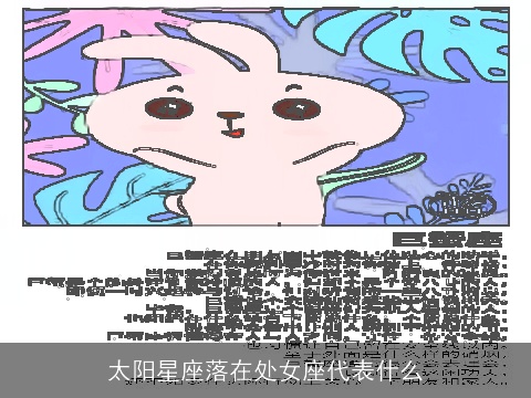 太阳星座落在处女座代表什么