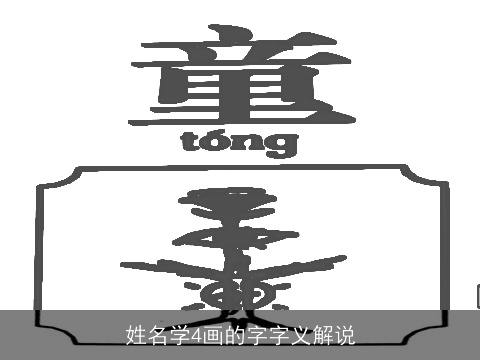 姓名学4画的字字义解说