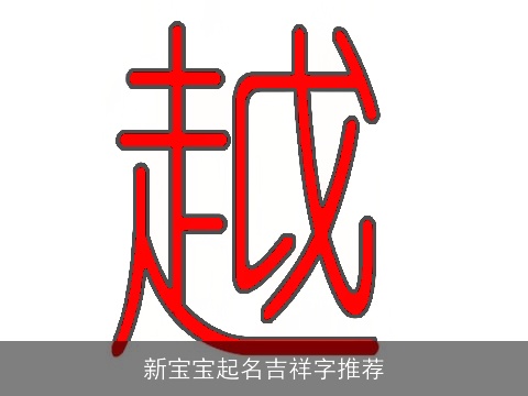 新宝宝起名吉祥字推荐