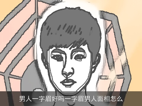 男人一字眉好吗一字眉男人面相怎么