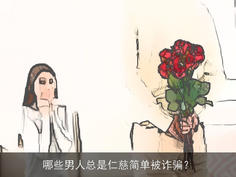 哪些男人总是仁慈简单被诈骗？