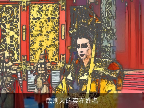 武则天的实在姓名