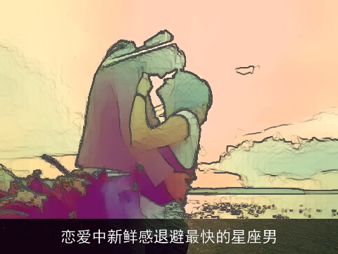 恋爱中新鲜感退避最快的星座男