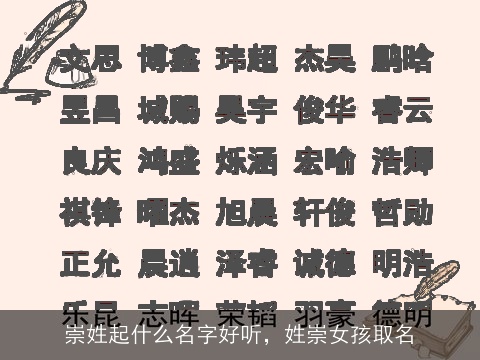 崇姓起什么名字好听，姓崇女孩取名