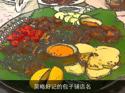 简略好记的包子铺店名