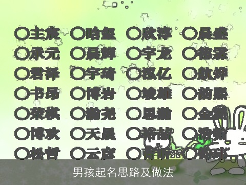 男孩起名思路及做法