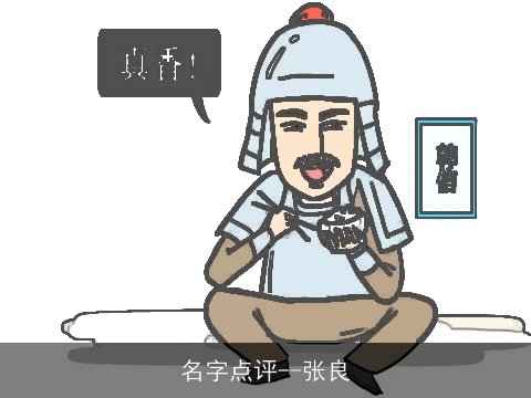 名字点评--张良