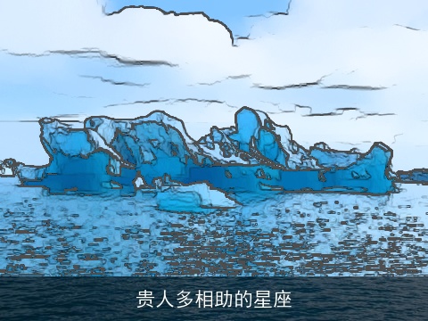 贵人多相助的星座