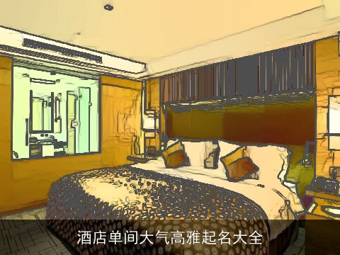 酒店单间大气高雅起名大全