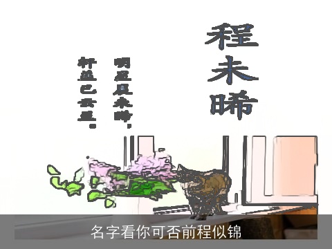 名字看你可否前程似锦