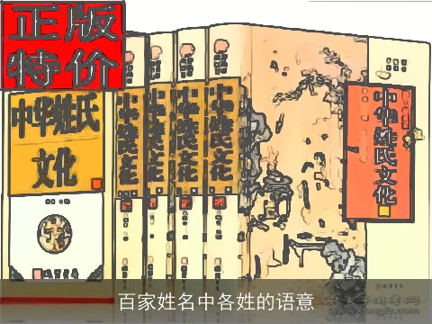 百家姓名中各姓的语意
