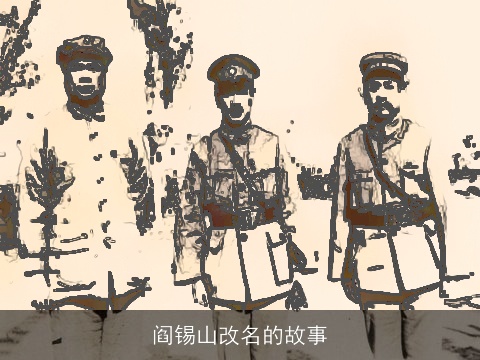 阎锡山改名的故事