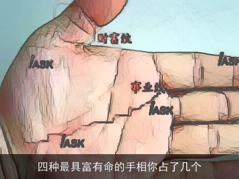 四种最具富有命的手相你占了几个