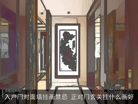 入户门对面墙挂画禁忌 正对门玄关挂什么画好