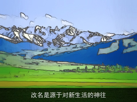 改名是源于对新生活的神往