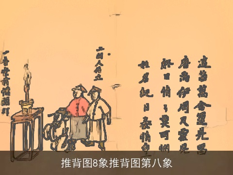 推背图8象推背图第八象