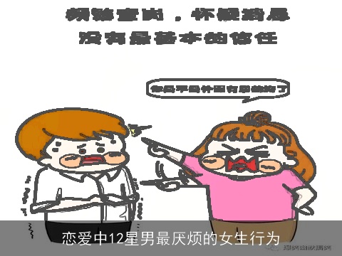 恋爱中12星男最厌烦的女生行为
