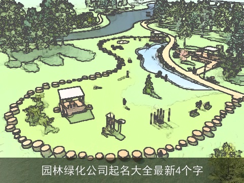 园林绿化公司起名大全最新4个字