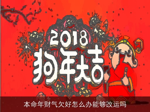 本命年财气欠好怎么办能够改运吗