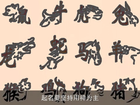 起名要坚持用神为主
