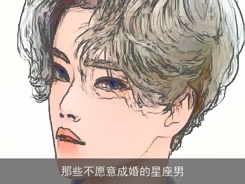 那些不愿意成婚的星座男