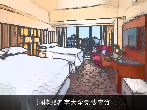 酒楼取名字大全免费查询