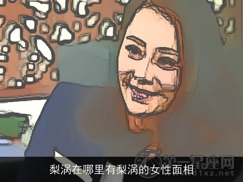 梨涡在哪里有梨涡的女性面相