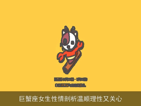 巨蟹座女生性情剖析温顺理性又关心