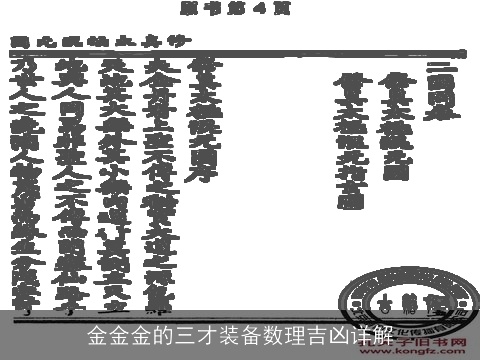 金金金的三才装备数理吉凶详解