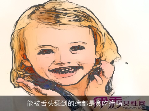 能被舌头舔到的痣都是贪吃痣吗