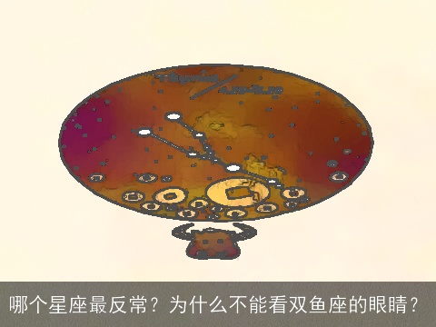 哪个星座最反常？为什么不能看双鱼座的眼睛？
