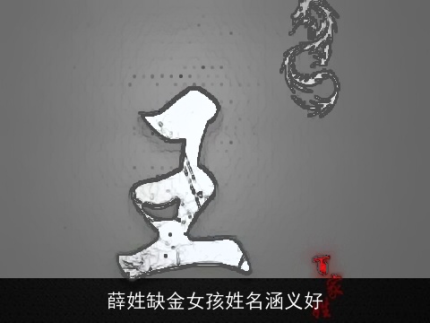 薛姓缺金女孩姓名涵义好
