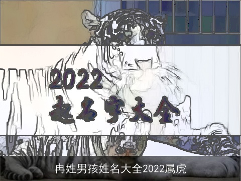 冉姓男孩姓名大全2022属虎