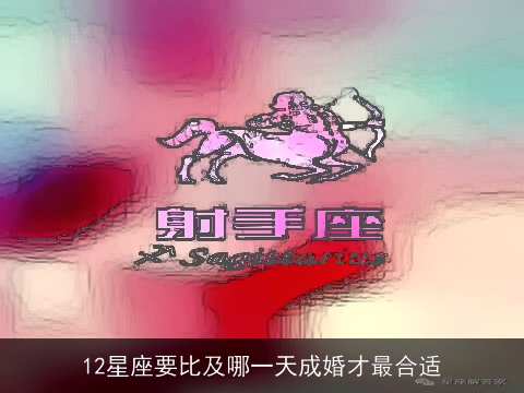 12星座要比及哪一天成婚才最合适