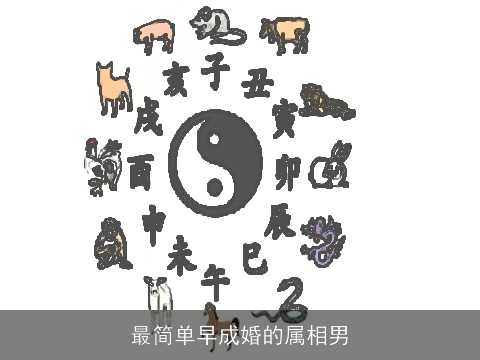 最简单早成婚的属相男